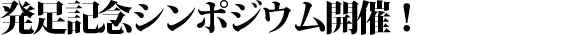 発足記念シンポジウム開催!