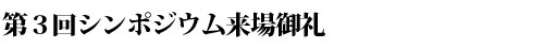 第3回シンポジウム来場御礼