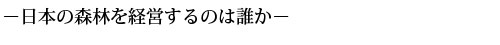 日本お森林を経営するのは誰か