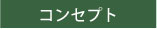 コンセプト