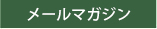 メールマガジン